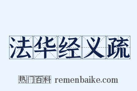 法华经义疏是什么意思的图片